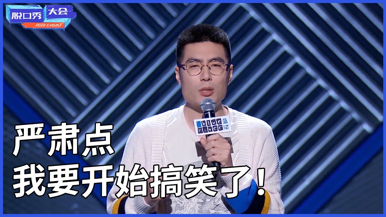🔊周奇墨合集：严肃点，我要开始搞笑了！#脱口秀 #综艺 #娱乐 #搞笑 #脱口秀大会S3 #脱口秀大会