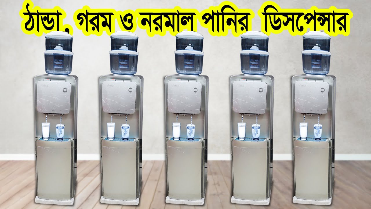 পানির ডিসপেন্সার এর দাম | ঠান্ডা গরম ও নরমাল পানির ডিসপেন্সার | Hot Cold and Normal Water Dispenser