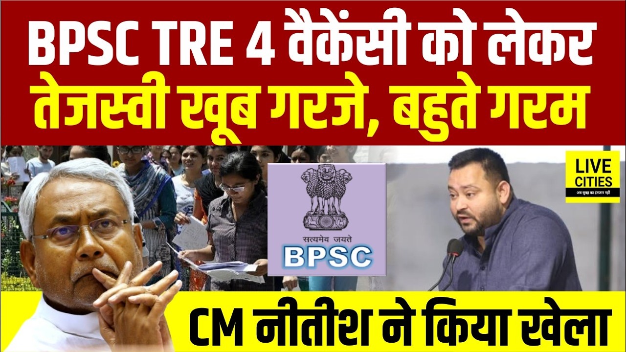 BPSC TRE 4 Vacancy को लेकर Tejashwi Yadav ने सुनाया, खोल दिया मोर्चा, CM Nitish का खेल..Bihar News