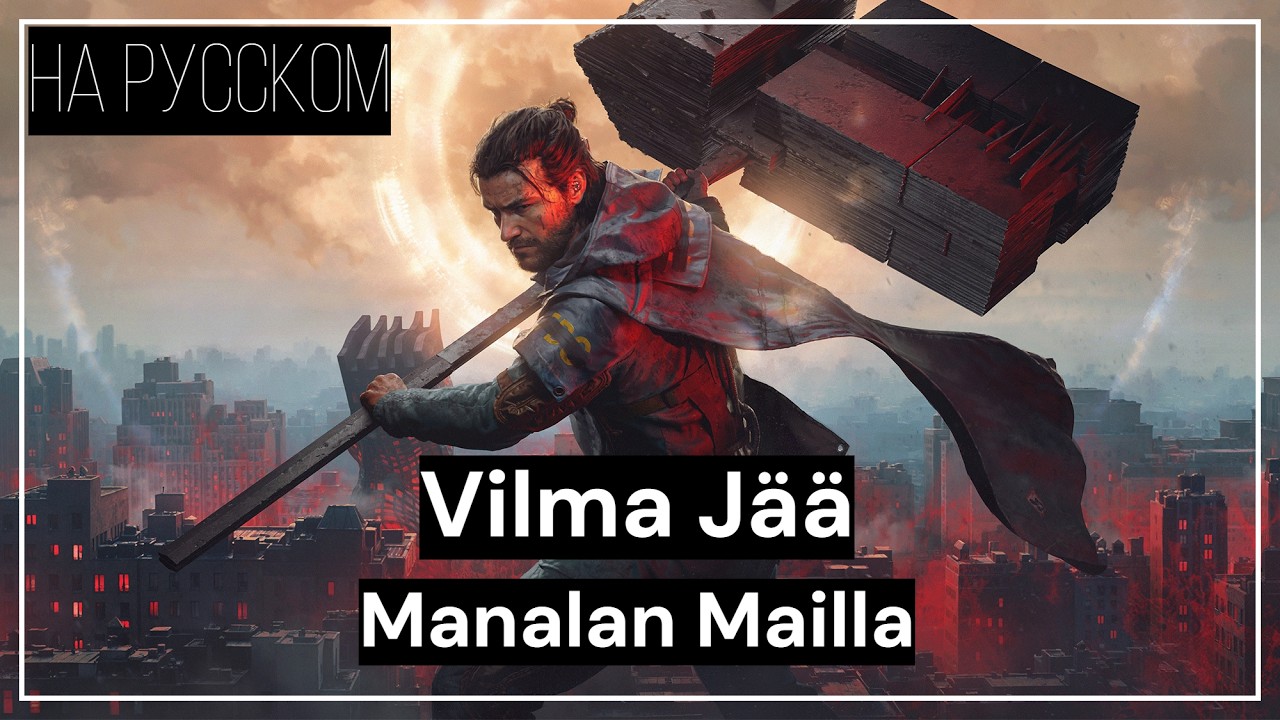 [GAME OST] CONTROL Resonant & Vilma J&auml;&auml; &ndash; Manalan Mailla (НА РУССКОМ/RUSSIAN SUB)