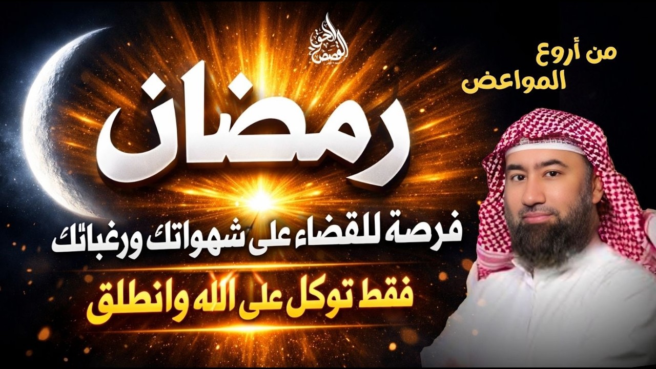 إن لم تفعل هذا في أول 3 أيام من رمضان… ستضيعه كله! | فرصة للقضاء على الشهوات – الشيخ نبيل العوضي