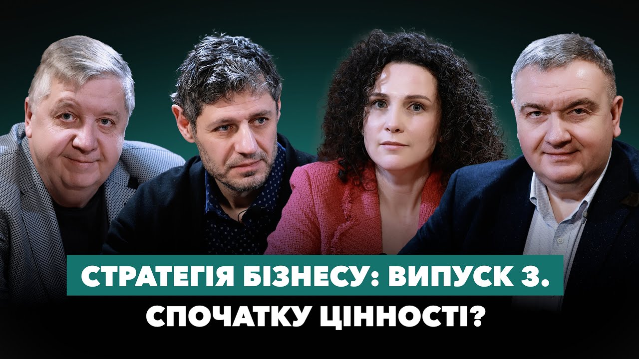 Стратегія бізнесу: Випуск 3. Спочатку цінності?