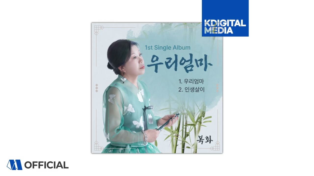 복화 - 우리엄마 (MOM)ㅣOfficial Audio