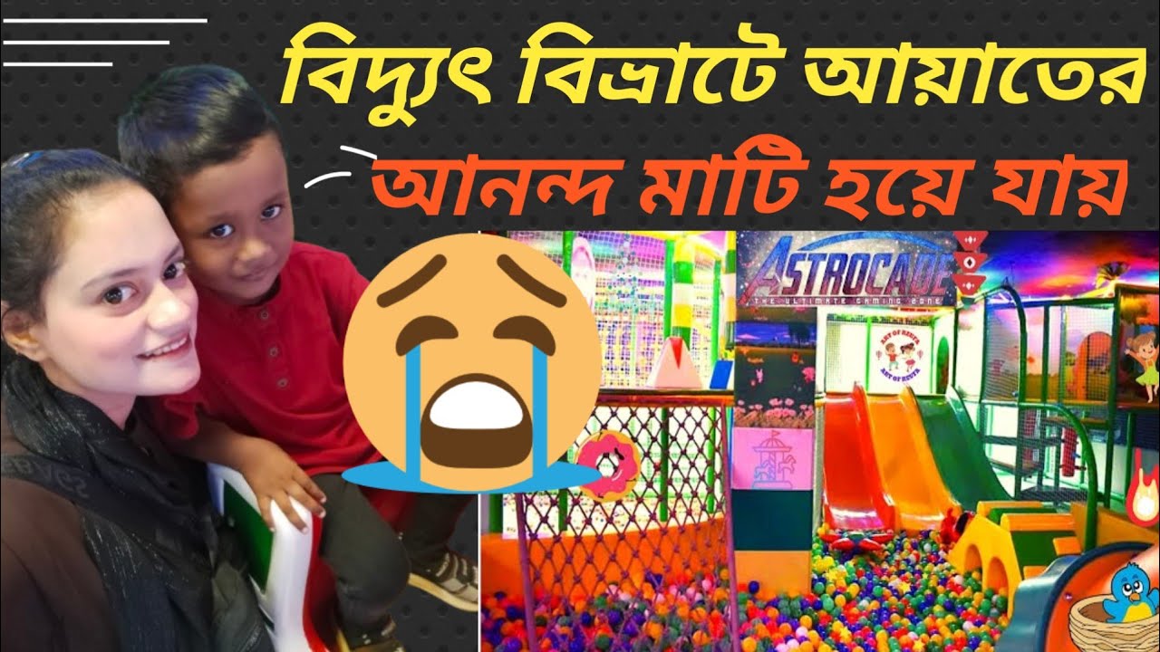 বেবিদের ইনডোর খেলার মাঠ |AstroCade The Ultimate Gaming Zone | Indoor Baby Play Zone | Mirpur, Dhaka
