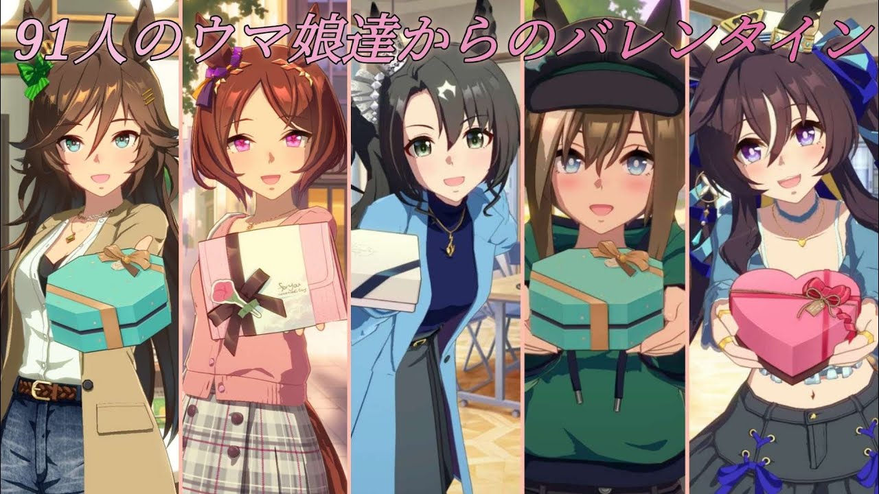 [ウマ娘]91人のウマ娘達からのバレンタインプレゼント(世代順)