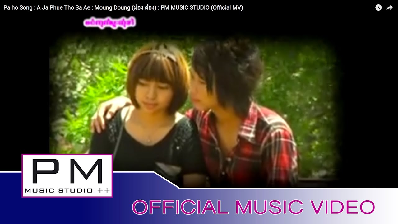 Karen Song : အု္က်းဖုိဟ္ထဝ့္ဆု္အဲ - မုဂ္ဍင္ : A Ja Phue Tho Sa Ae : Moung Doung : PM (Official MV)