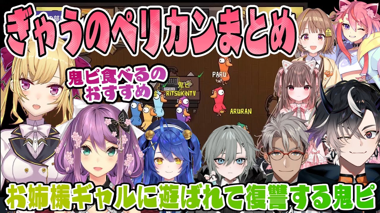 【ぎゃうかふぇ🍧】鷹宮リオンと桜凛月におもちゃにされる鬼ピこと鬼ヶ谷テンがペリカンで復讐を遂げるGoose Goose Duck【アルランディス/天宮こころ/二十日ネル/宙星ぱる/千燈ゆうひ/猫理論】