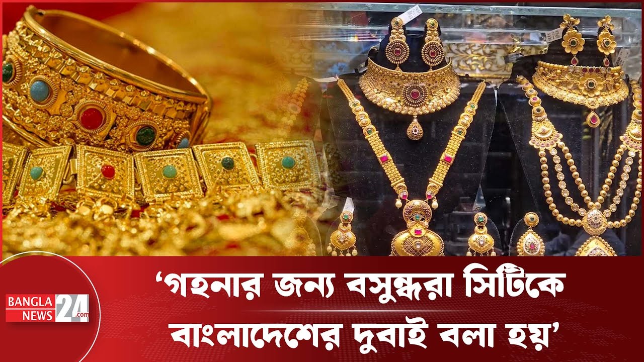 ছুটির দিনে শখের গহনা কিনতে বসুন্ধরা সিটিতে ক্রেতাদের ভিড় | Jewellery | Banglanews24