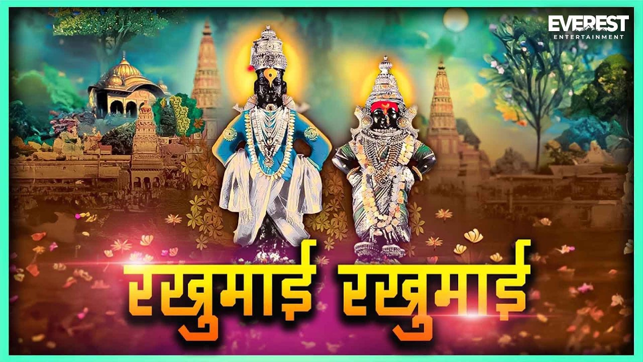 रखुमाई रखुमाई Rakhumai Rakhumai |  Poshter Girl | Vitthal Rukmini Superhit Marathi Song | Sonalee