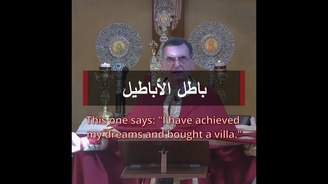 هذه التي أعددتها لمن تكون؟ - عظة الأب أغابيوس نعوس في أحد الغني الجاهل