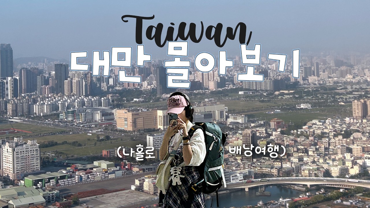 6박 7일 대만 여행 몰아보기 | 가오슝, 타이난, 타이중 나홀로 배낭 여행기 | 52분 [🇹🇼대만 전편]