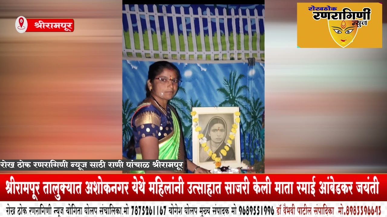 श्रीरामपूर तालुक्यात अशोकनगर येथे महिलांनी उत्साहात साजरी केली माता रमाई आंबेडकर जयंती