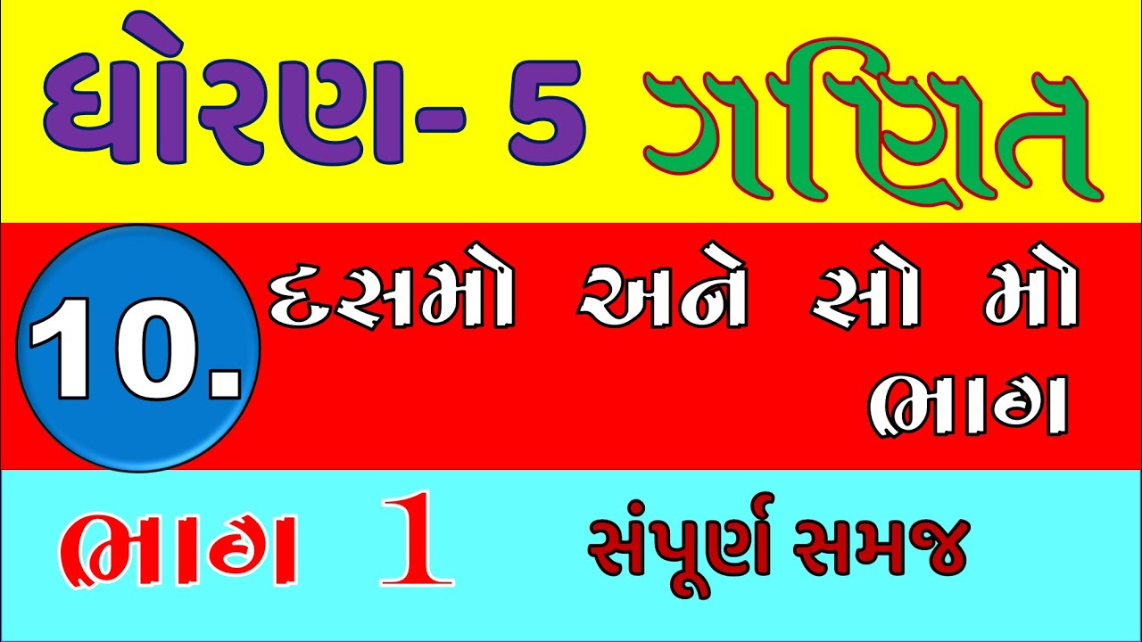 std 5 maths ch 10 | part 1 | dhoran 5 ganit dasmo ane so mo bhag | std 5 ganit ch 5 | dhoran 5 maths