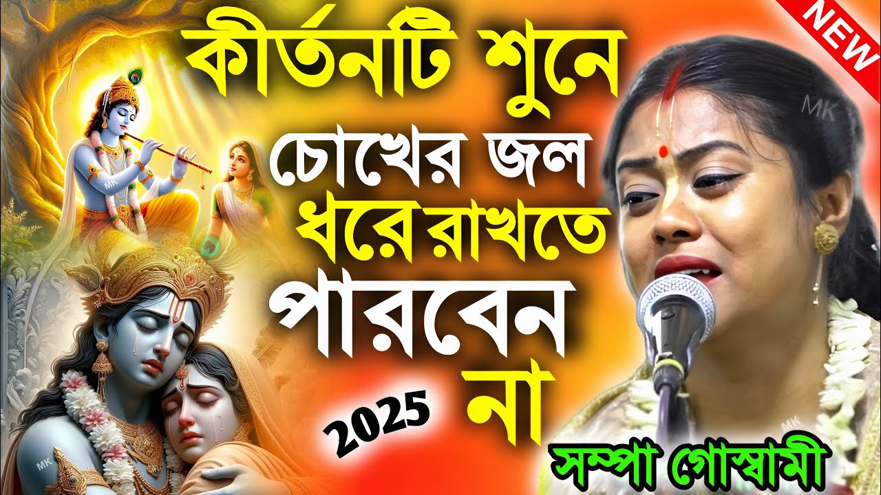 কীর্তনটি শুনে চোখের জল ধরে রাখতে পারবেন না ! সম্পা গোস্বামী কীর্তন ! sampa goswami sad kirtan