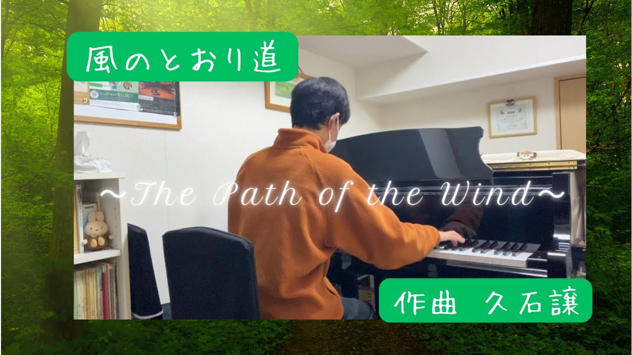🎹「風のとおり道」Sくん(中2)の演奏🎹
