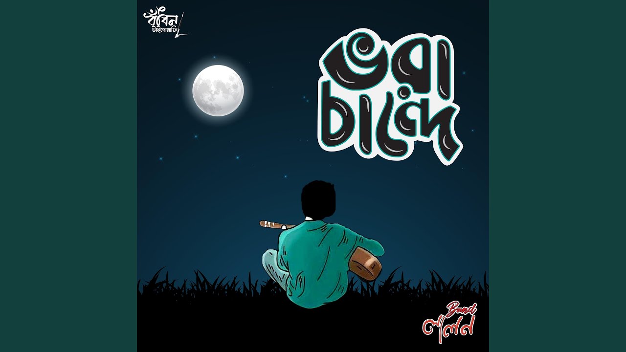 Bhora Chande (2021 Re-Compose)