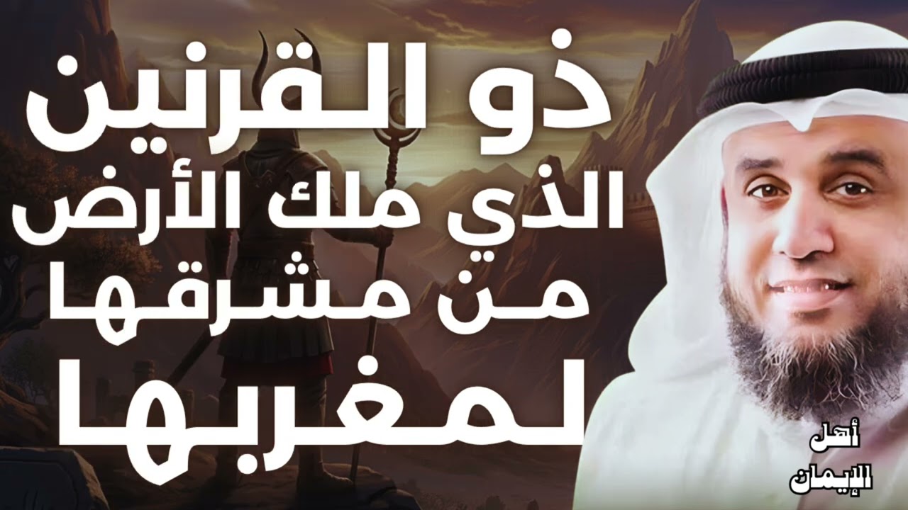 قوة لا تُقهر….رحلة ذو القرنين التي غيّرت الأرض