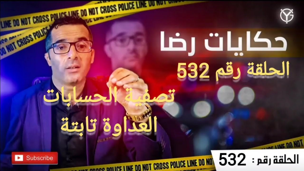 الحلقة 532 : تصفية الحسابات و العداوة تابتة اختفاء....... و حرب العصابات