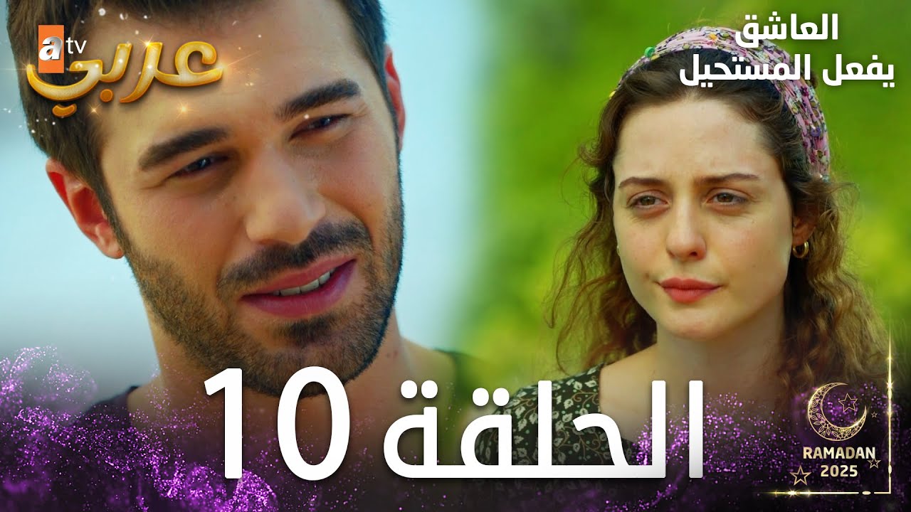 العاشق يفعل المستحيل | الحلقة 10 | Seven Ne Yapmaz | مدبلج