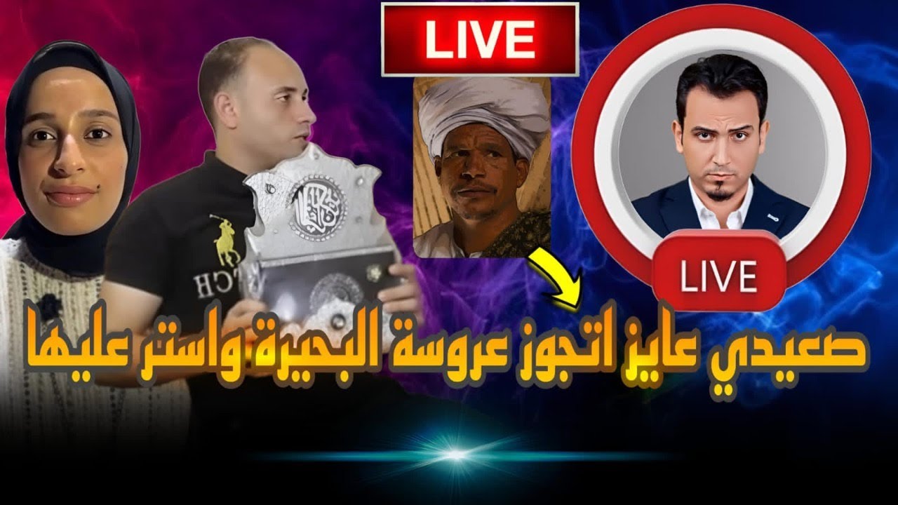 لايف مفاجأة..عريس صعيدي..عايز اتجوز عروسه البحيرة واستر عليها..عيب الي جوزها بيعمله دا!
