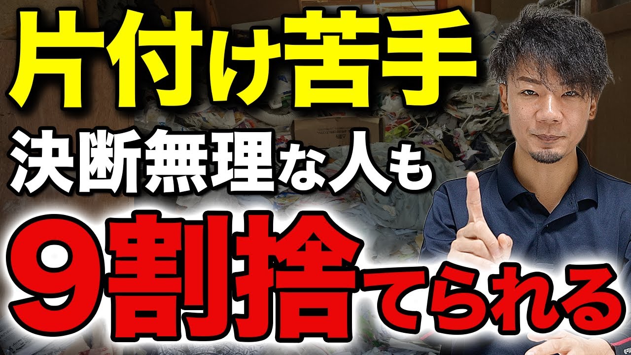 どんな人でも簡単に1週間で9割捨てられる最強プラン