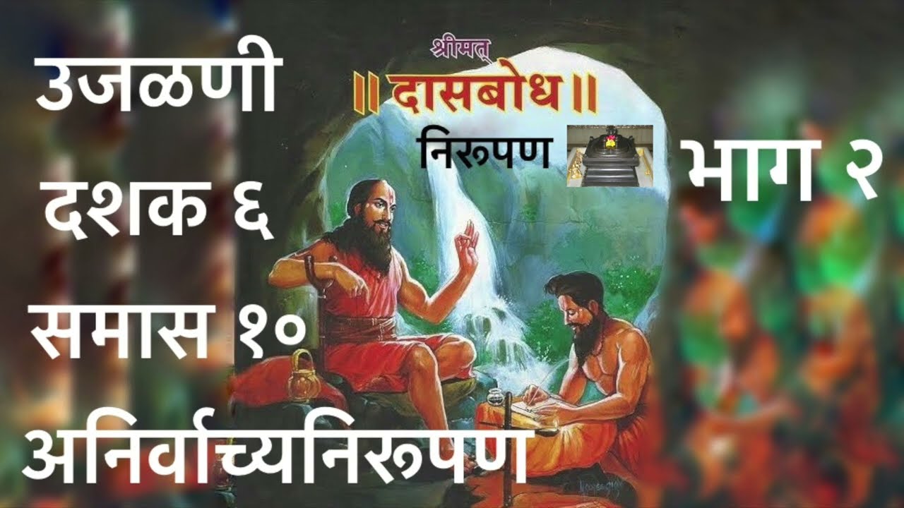 उजळणी. दशक ६. समास १०. भाग २. अनिर्वाच्य निरूपण. उजळणी स्वरूपात दासबोधाचे क्रमशः निरूपण.