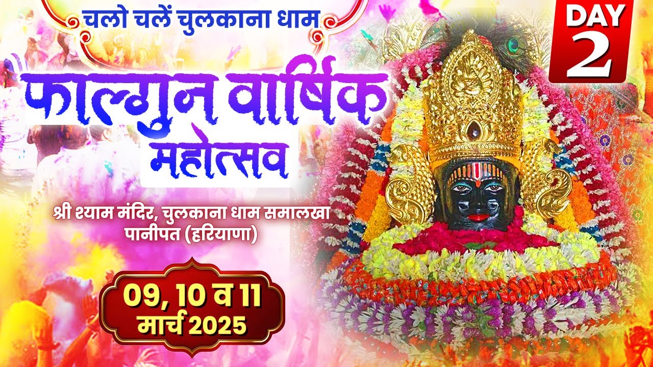 Live | फाल्गुन वार्षिक महोत्सव | Shree Shyam Baba Chulkana Dham | Day-2 | Haryana | Sadhna TV