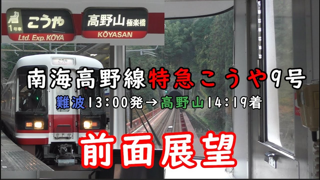 南海特急こうや9号　前面展望
