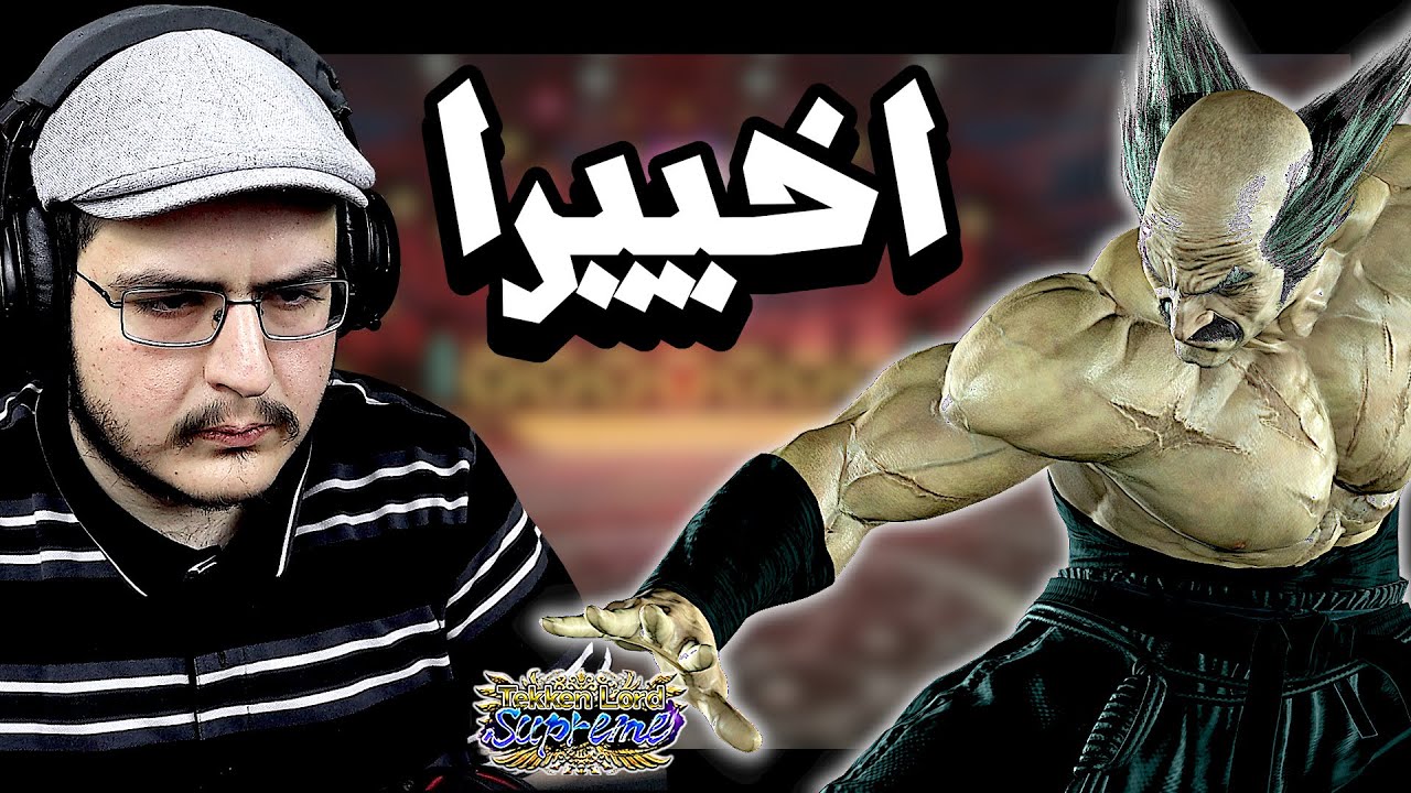 تكن 8 | واخيرا انحلت العقدة الوصخة و حطمنا الرانك | TEKKEN 8