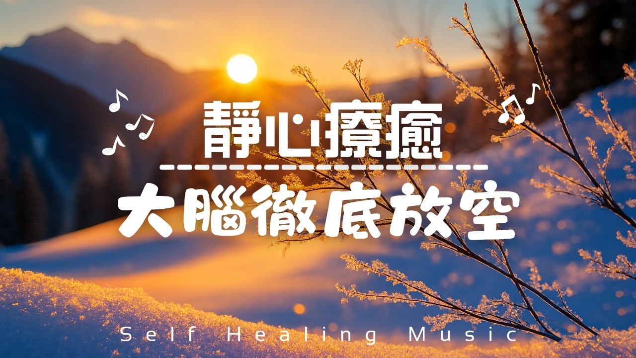 【靜心療癒Healing Piano Music】心靈和諧｜瞬間讓大腦安靜下來，消除深層焦慮｜一聽就舒服，大腦徹底放空｜Instant Calm & Stress Relief Music