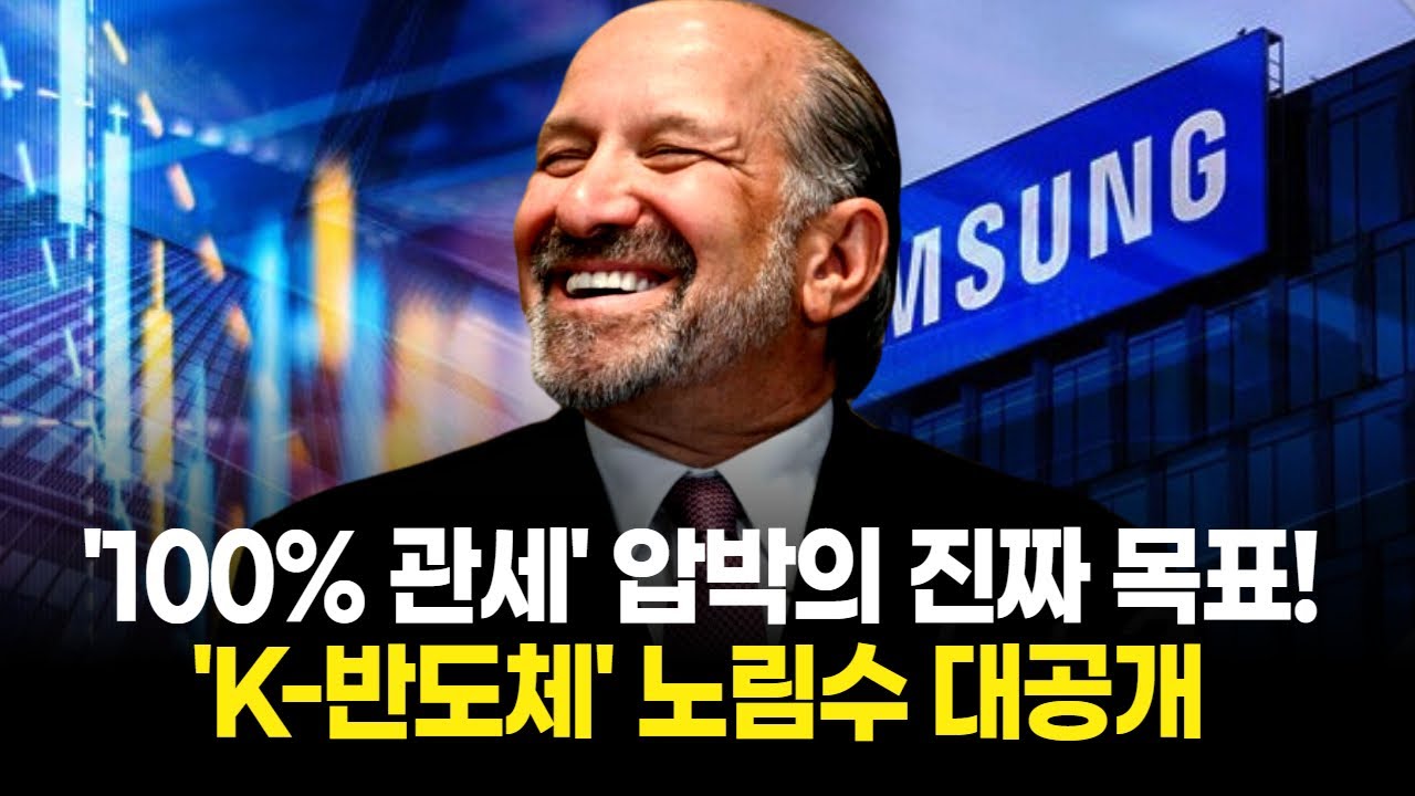 美 상무장관 '100% 관세' 압박의 진짜 목표! 'K-반도체' 노림수 대공개