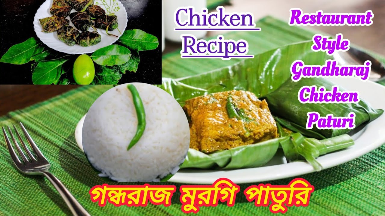 একবার এইভাবে বানিয়ে সকলকে চমকে দিন || গন্ধরাজ চিকেন পাতুরি || Gandharaj Chicken Paturi Recipe ||