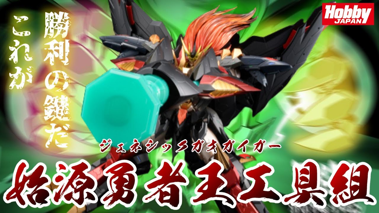 【好吃啦】真．空間破壞神 HOBBY JAPAN AMAKUNI機神 始源勇者王儲值配件包