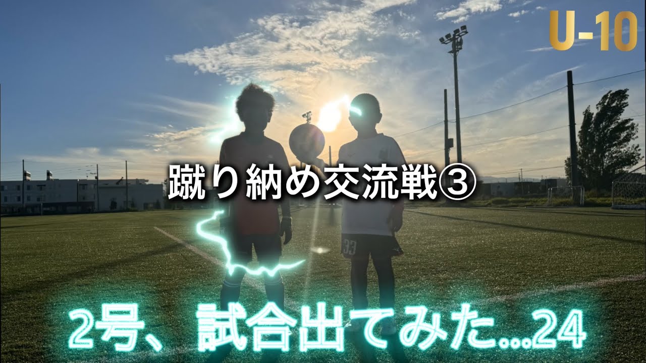 【サッカー】2号、試合出てみた…24③ U-10 蹴り納めCUP