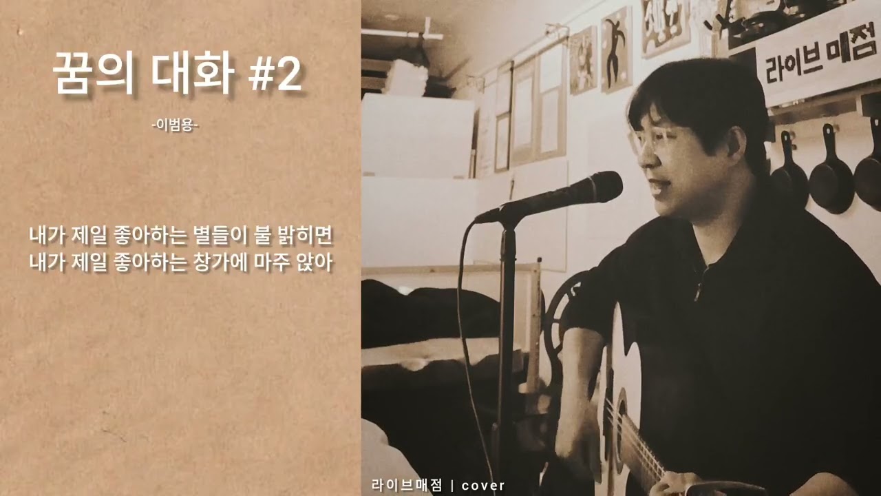 498 꿈의 대화 / 라이브매점 