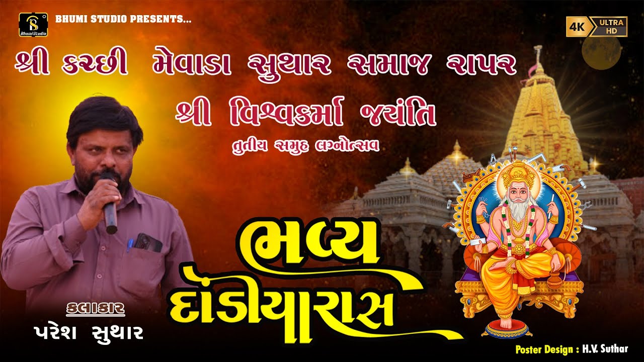 Paress suthsr I  31 જાન્યુઆરી, મહા સુદ 13, વિશ્વકર્મા જયંતિ I Shree Kutchi Mewada Suthar Samaj Rapar