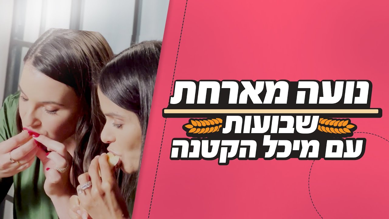 נועה מארחת | שבועות עם מיכל הקטנה