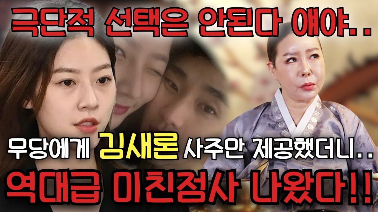 무당에게 김새론 사주만 제공했더니..역대급 미친점사 나왔다!! / 극단적 선택은 안된다 얘야.. #사주 #예언
