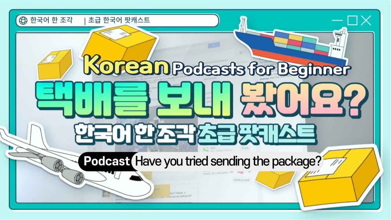 CC:ENG 【Podcast for Beginners】 한국어 초급 팟캐스트 7 택배 Parcel Service  Korean podcast