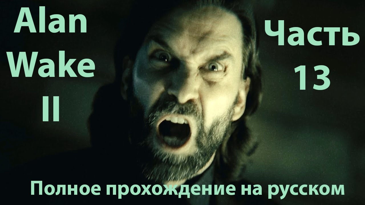 Alan Wake 2. А ты кофе или нет.(ft  Control). Часть 13