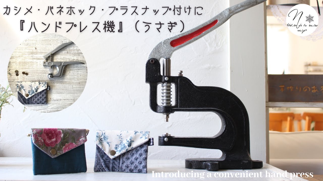 あると超便利！ハンドプレス機（うさぎ）音を立てずにカシメ付け|バネホック|プラスナップ| 概要欄に購入先記載|How to use the hand press