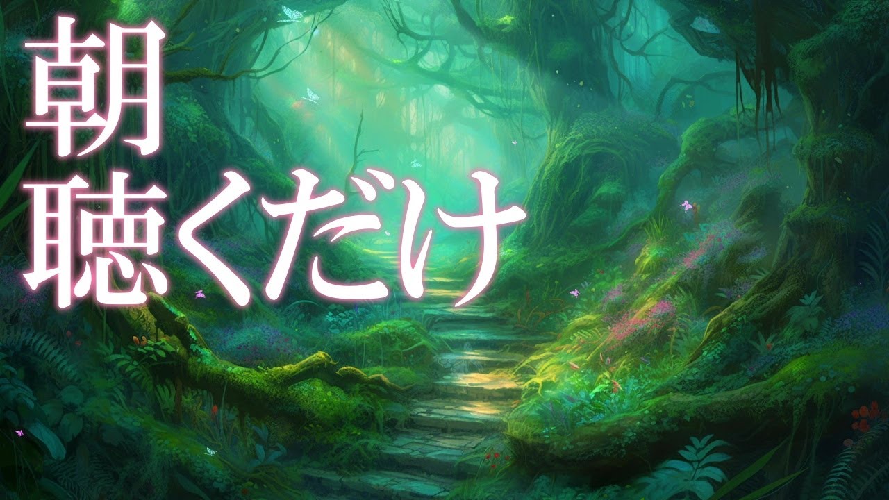 【朝に聴くだけ】自律神経を癒しセロトニンが増える幸運音楽　#528Hz  #963hz 　＃浄化 ＃開運  #癒し ＃ヨガ #relaxingmusic