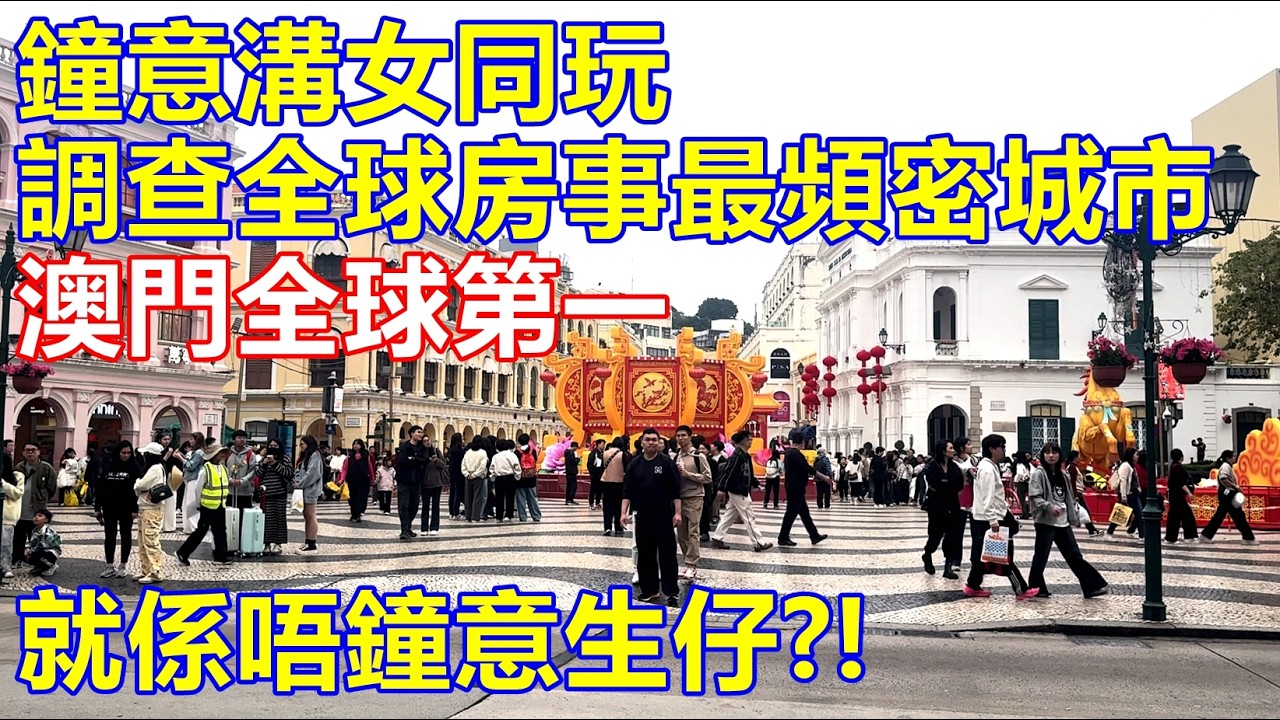 鐘意溝女同玩 ! 調查全球房事最頻密城市 澳門全球第一 ! 就係唔鐘意生仔 ?!