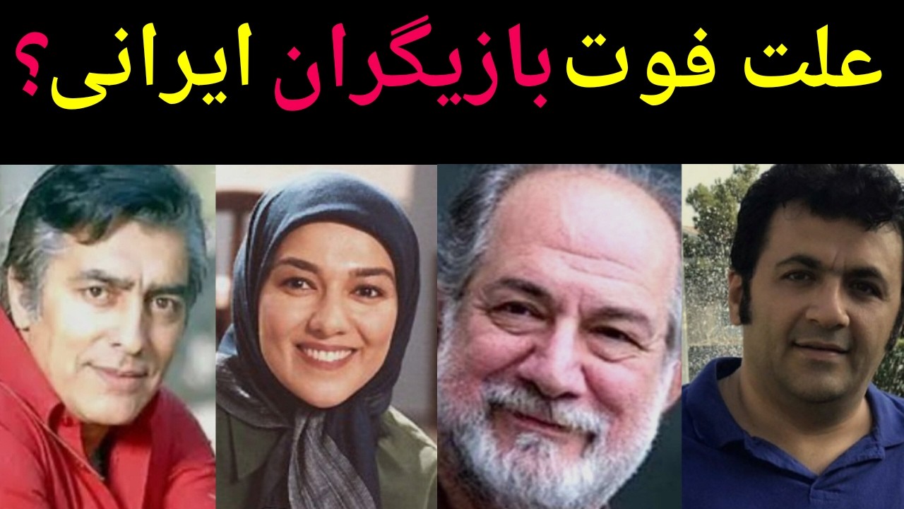 مرگ بازیگران ایرانی : علت فوت، سن و ناگفته‌هایی که کمتر شنیدید