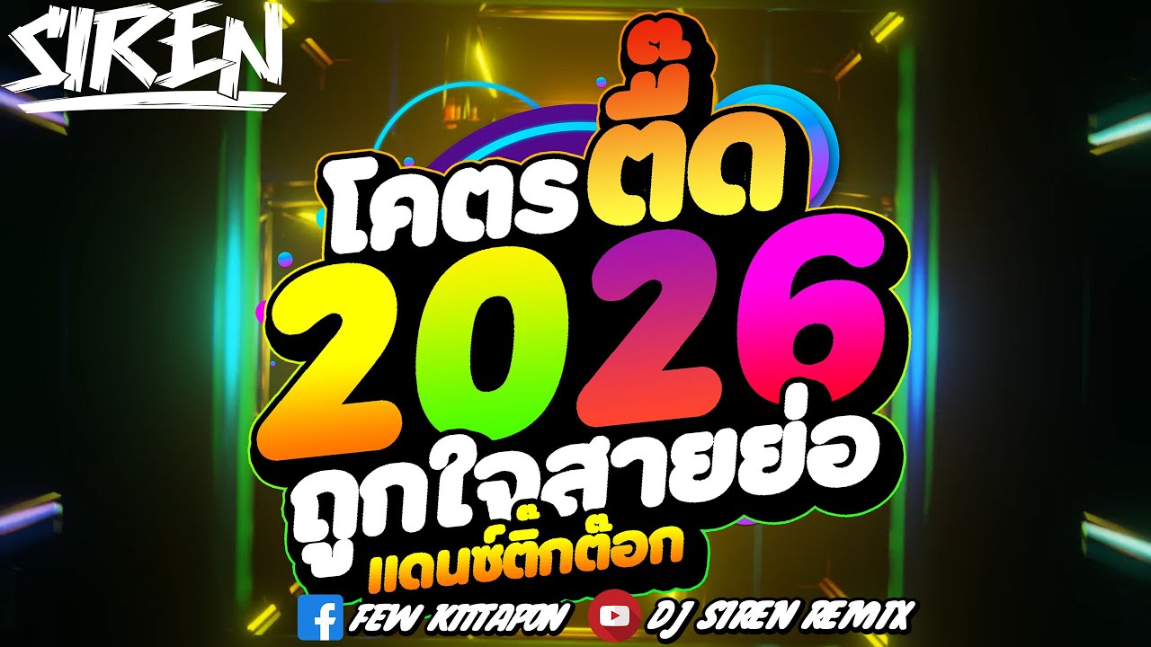 #DJSIREN #remix #tiktok 🔥โคตรตื๊ด