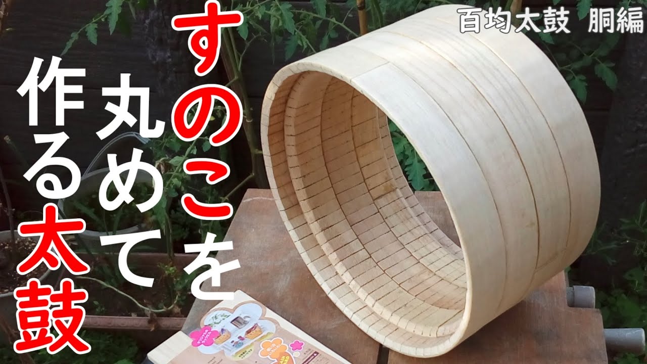 100均材料のみで締太鼓を作る！前編「太鼓の胴の作り方」