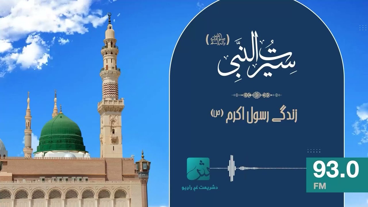 سیرت‌النبي ﷺ؛ د نبوت او رسالت مهمې او ضروري برخې