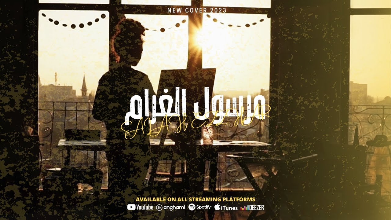 Marsoul Lghram - salah ezzhar ( cover 2023 ) - مرسول الغرام - صلاح الزهر