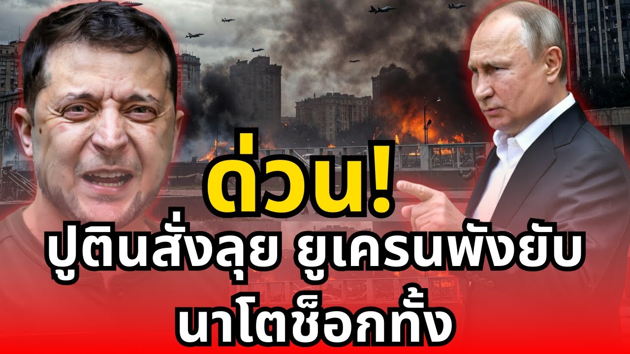 ด่วน! ปูตินสั่งลุย ยูเครนพังยับ นาโตช็อกทั้ง