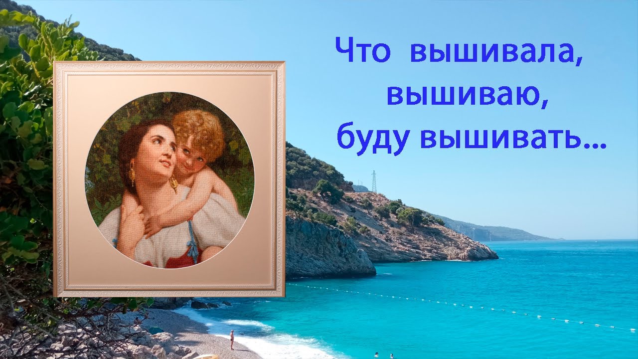 Что вышивала, вышиваю и буду вышивать?